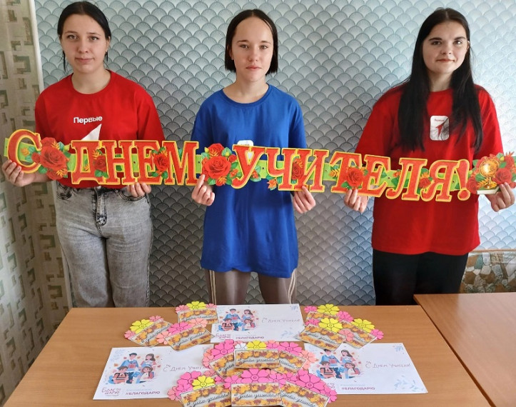 День Учителя.