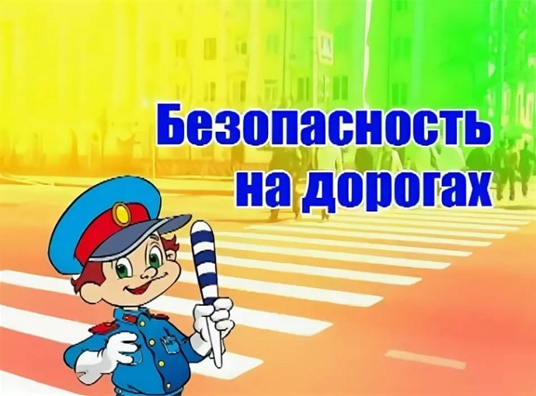 Безопасность на дорогах.