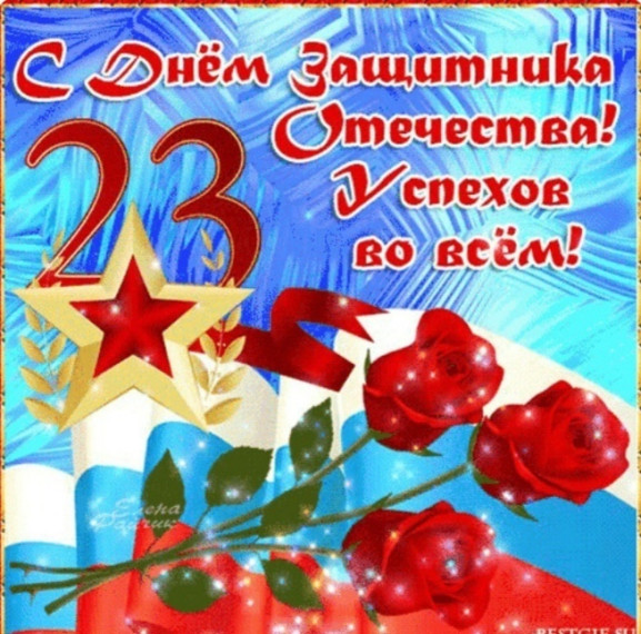 С днем Защитника Отечества.