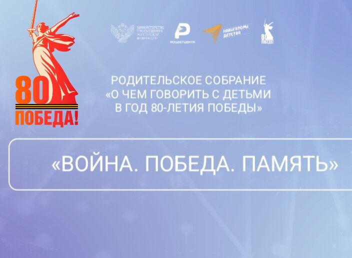 Родительские собрания «О чем говорить с детьми в год 80-летия Победы»..