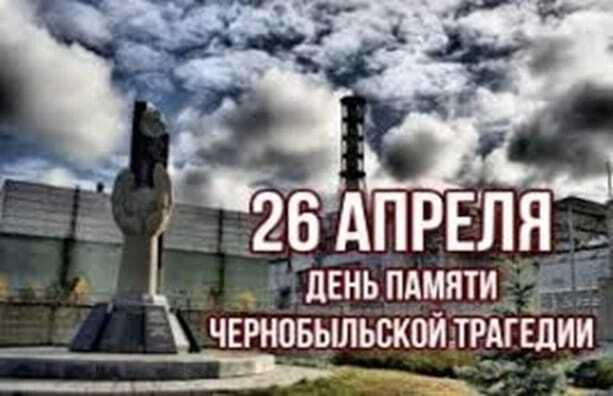 День памяти Чернобыльской катастрофы.