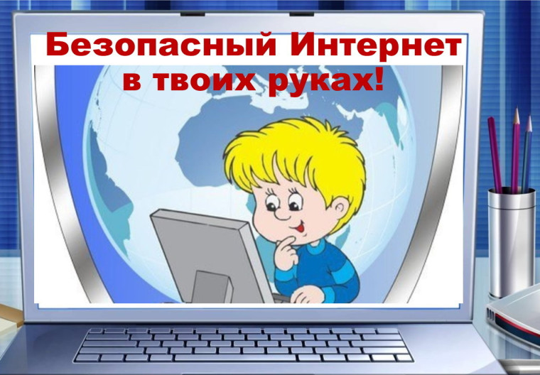 Безопасность детей в интернете..