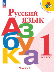 Русский язык «Азбука» в 2 частях