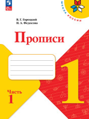 Прописи. 1 класс. В 4 частях