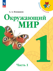 Окружающий мир в 2 частях