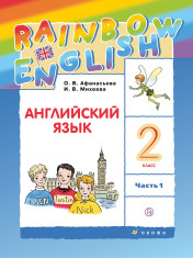 Английский язык. 2 класс. Учебник. В 2 ч.
