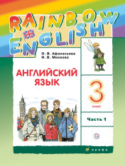 Английский язык. 3 класс. Учебник. В 2 ч.