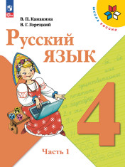 Русский язык. 4 класс. Учебник. В 2 ч.
