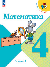 Математика. 4 класс. Учебник. В 2 ч.