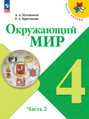 Окружающий мир. 4 класс. Учебник. В 2 ч.