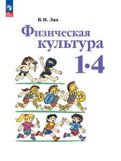 Физическая культура. 1-4 классы.