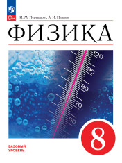 Физика. 8 класс.