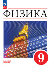 Физика. 9 класс.